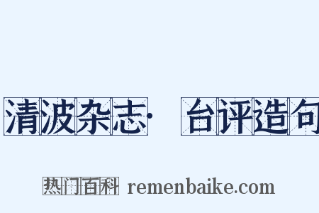 清波杂志·台评造句是什么意思的图片
